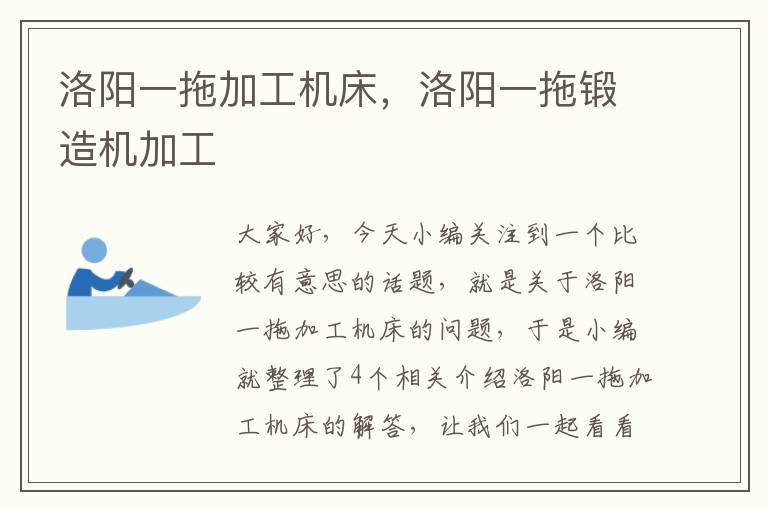 洛阳一拖加工机床,洛阳一拖锻造机加工
