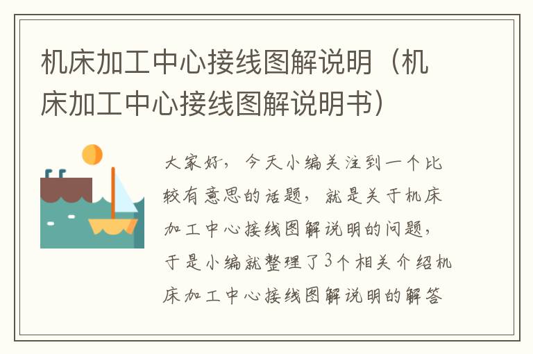 机床加工中心接线图解说明(机床加工中心接线图解说明书)