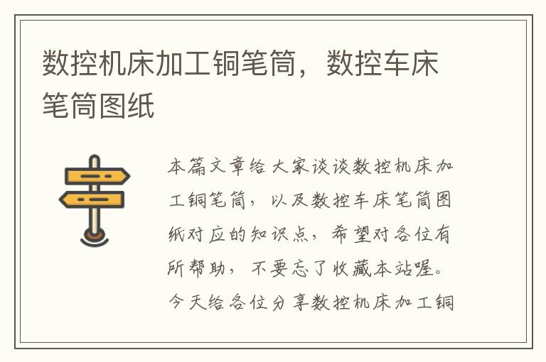 数控机床加工铜笔筒,数控车床笔筒图纸