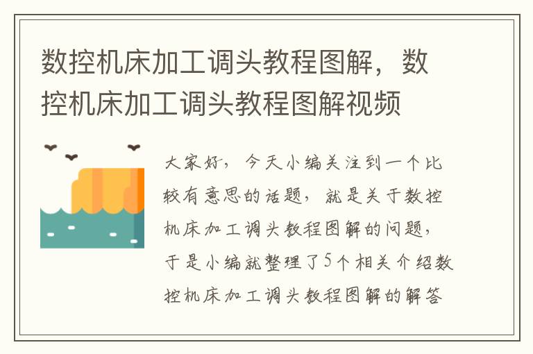 数控机床加工调头教程图解,数控机床加工调头教程图解视频