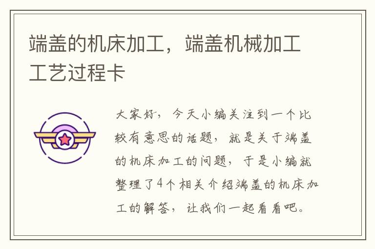 端盖的机床加工,端盖机械加工工艺过程卡