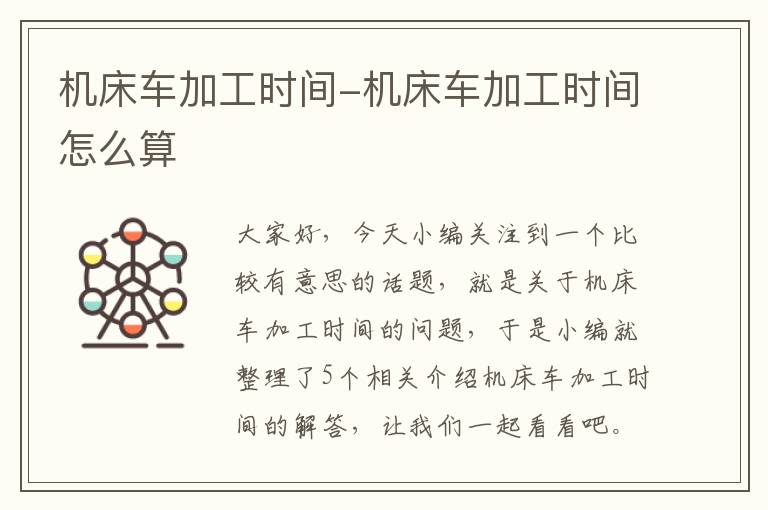 机床车加工时间-机床车加工时间怎么算