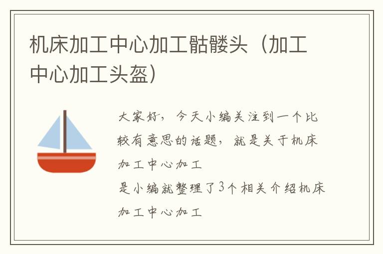 机床加工中心加工骷髅头(加工中心加工头盔)