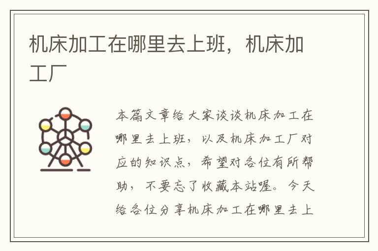 机床加工在哪里去上班,机床加工厂