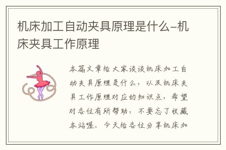 机床加工自动夹具原理是什么-机床夹具工作原理