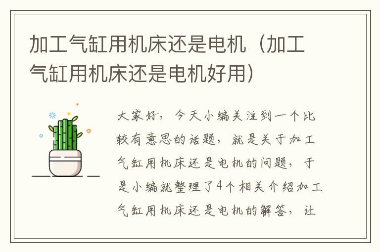 加工气缸用机床还是电机(加工气缸用机床还是电机好用)