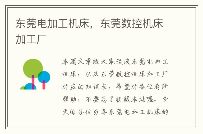 东莞电加工机床,东莞数控机床加工厂