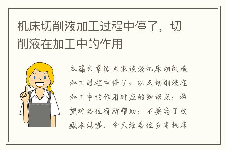 机床切削液加工过程中停了,切削液在加工中的作用