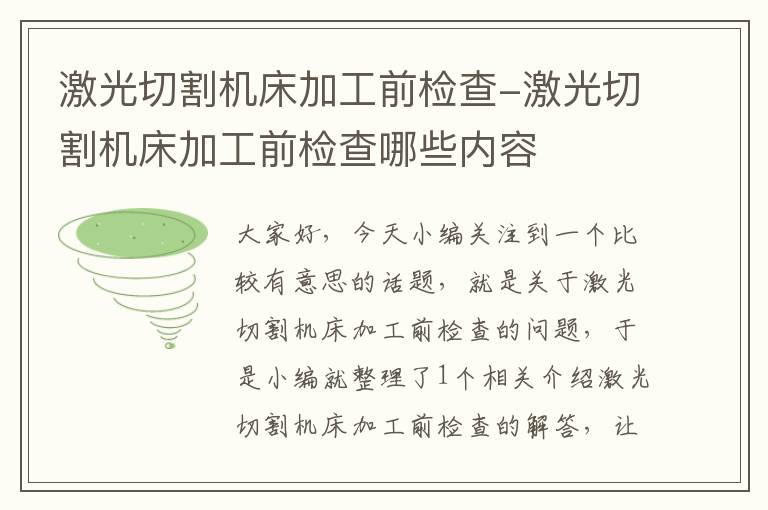 激光切割机床加工前检查-激光切割机床加工前检查哪些内容