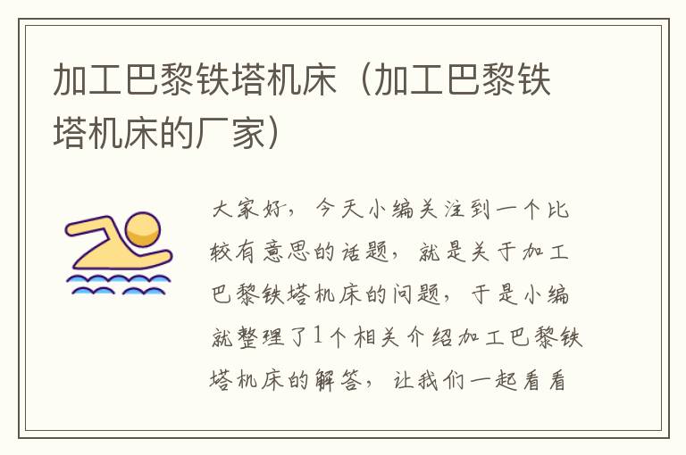 加工巴黎铁塔机床(加工巴黎铁塔机床的厂家)