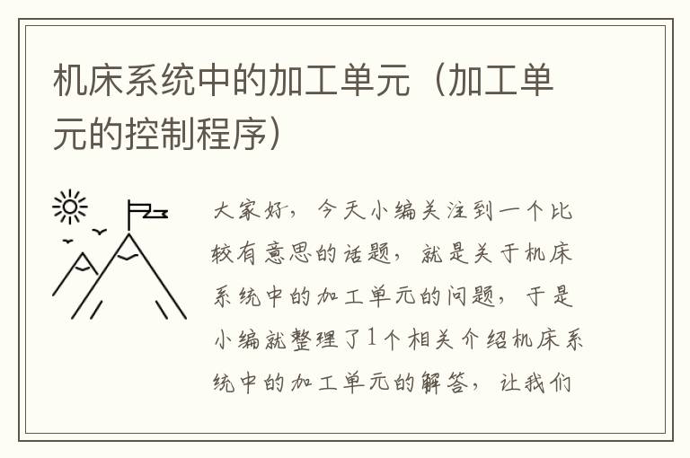 机床系统中的加工单元(加工单元的控制程序)