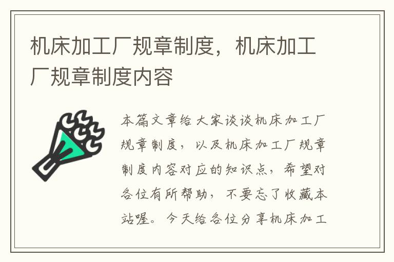 机床加工厂规章制度,机床加工厂规章制度内容