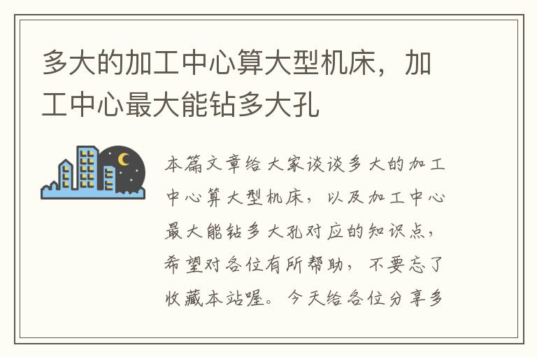 多大的加工中心算大型机床,加工中心最大能钻多大孔