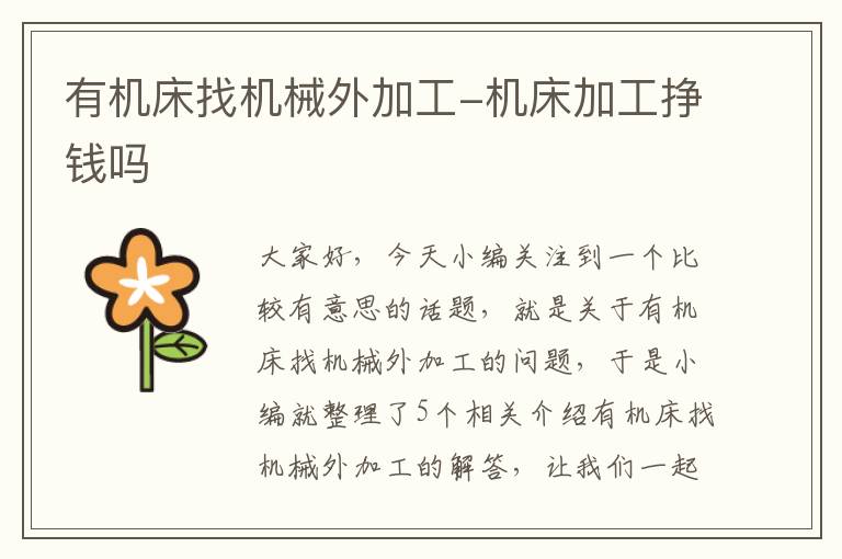 有机床找机械外加工-机床加工挣钱吗