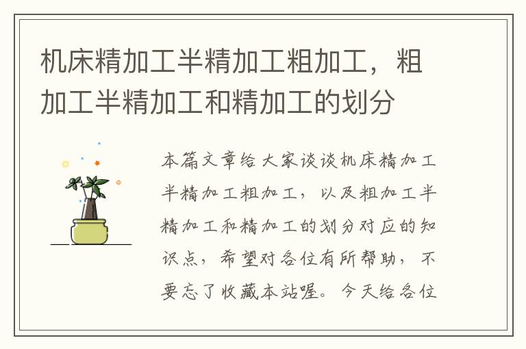 机床精加工半精加工粗加工,粗加工半精加工和精加工的划分