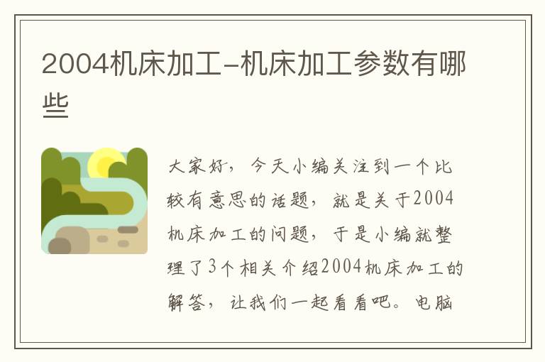 2004机床加工-机床加工参数有哪些