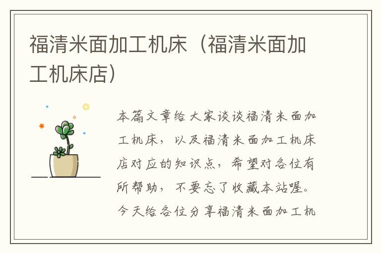 福清米面加工机床(福清米面加工机床店)