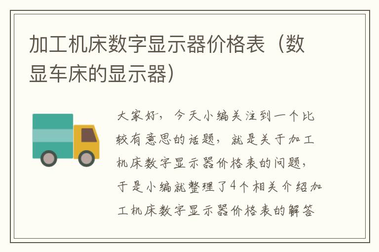 加工机床数字显示器价格表(数显车床的显示器)