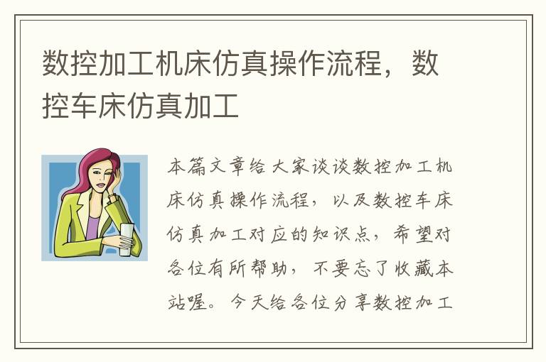 数控加工机床仿真操作流程,数控车床仿真加工
