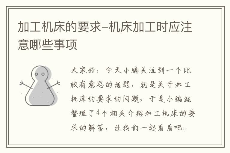 加工机床的要求-机床加工时应注意哪些事项