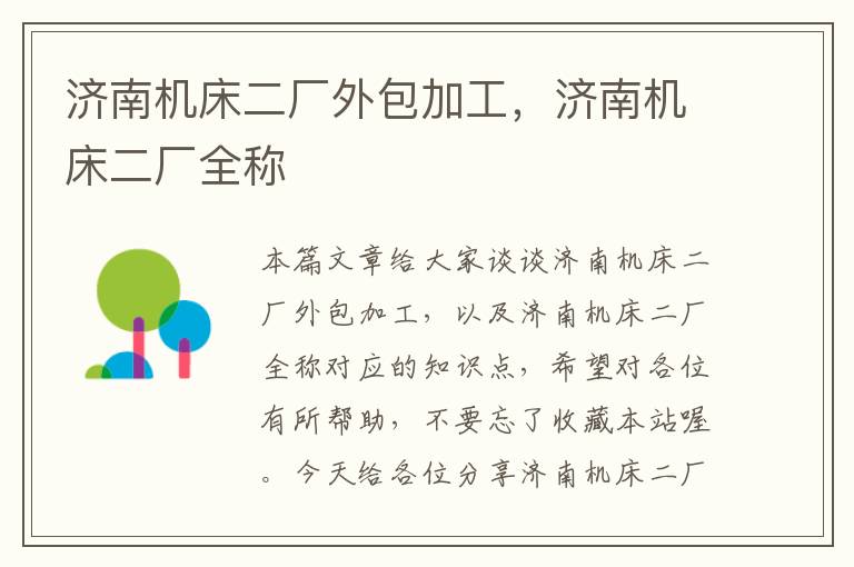济南机床二厂外包加工,济南机床二厂全称