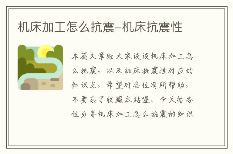 机床加工怎么抗震-机床抗震性
