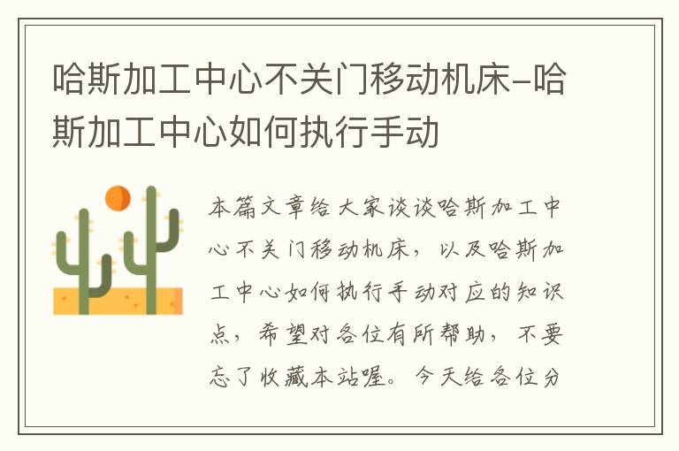 哈斯加工中心不关门移动机床-哈斯加工中心如何执行手动