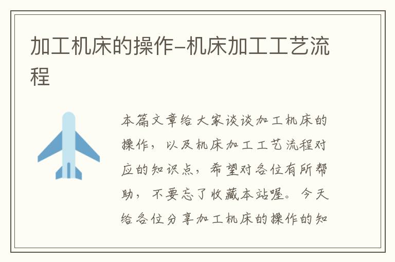 加工机床的操作-机床加工工艺流程