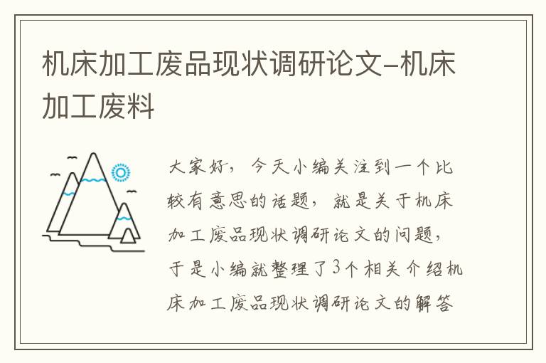 机床加工废品现状调研论文-机床加工废料