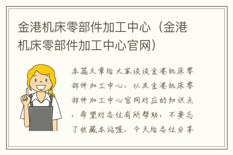 金港机床零部件加工中心(金港机床零部件加工中心官网)