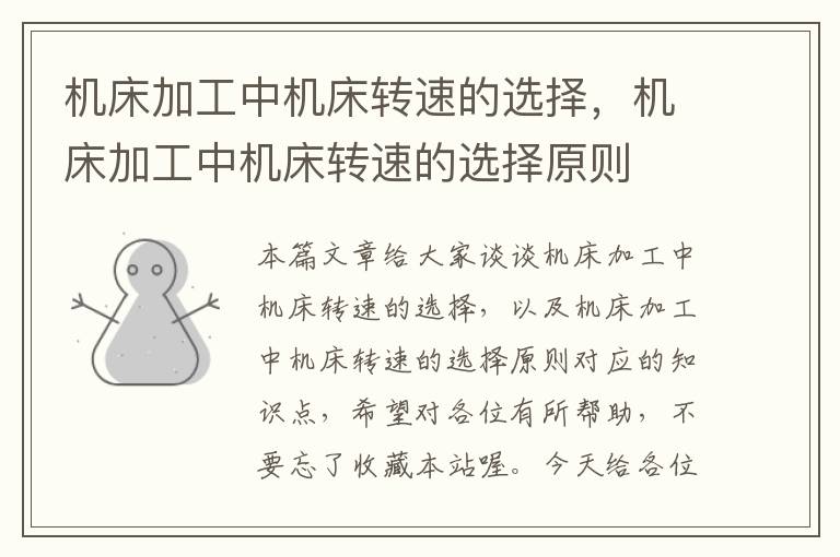 机床加工中机床转速的选择,机床加工中机床转速的选择原则