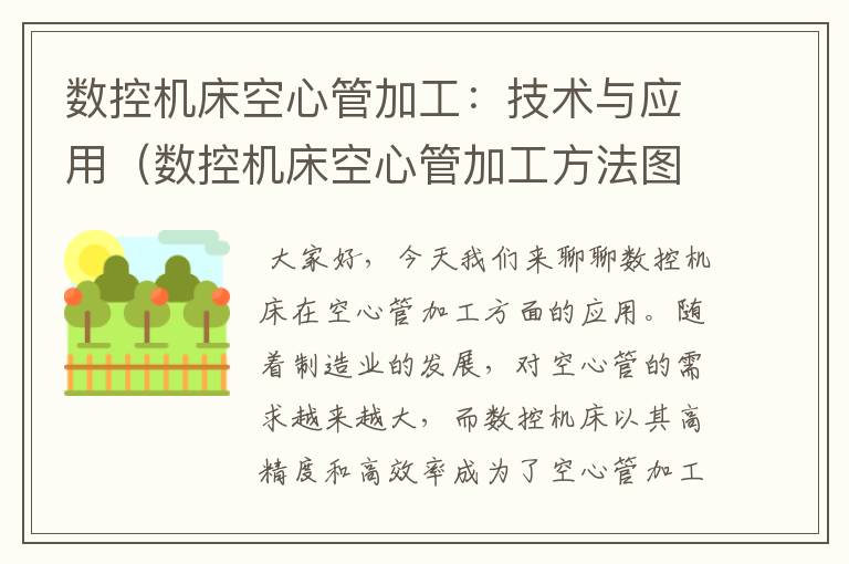 数控机床空心管加工:技术与应用(数控机床空心管加工方法图解)