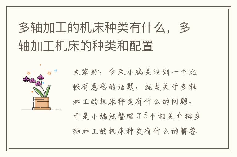 多轴加工的机床种类有什么,多轴加工机床的种类和配置