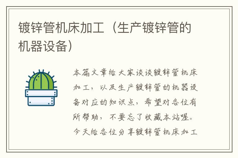 镀锌管机床加工(生产镀锌管的机器设备)