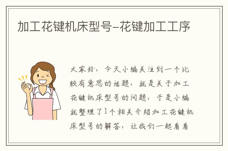 加工花键机床型号-花键加工工序