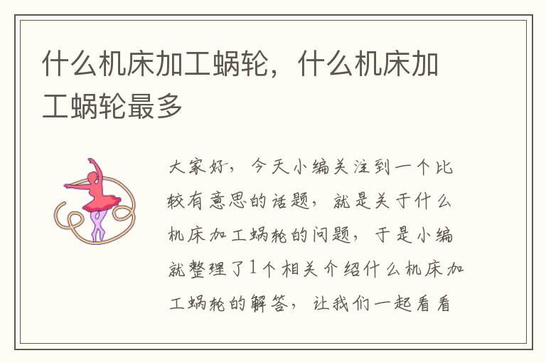 什么机床加工蜗轮,什么机床加工蜗轮最多
