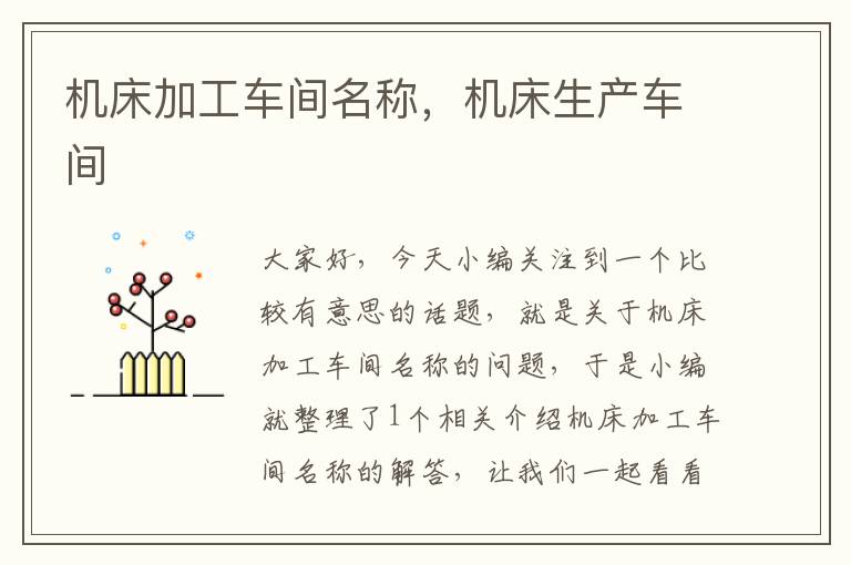 机床加工车间名称,机床生产车间