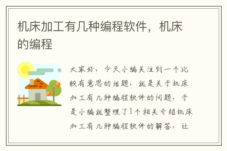 机床加工有几种编程软件,机床的编程