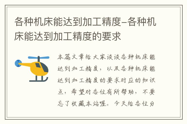 各种机床能达到加工精度-各种机床能达到加工精度的要求