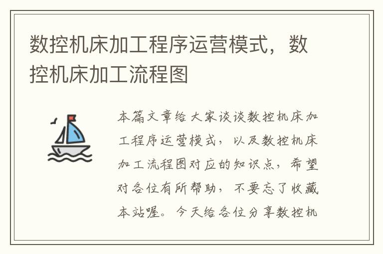 数控机床加工程序运营模式,数控机床加工流程图