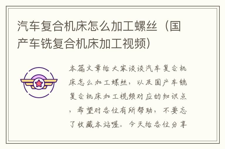 汽车复合机床怎么加工螺丝(国产车铣复合机床加工视频)