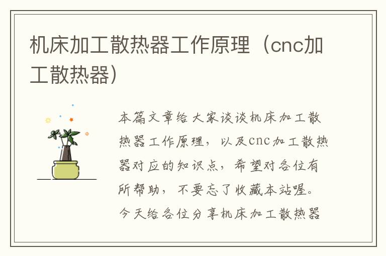 机床加工散热器工作原理（cnc加工散热器）