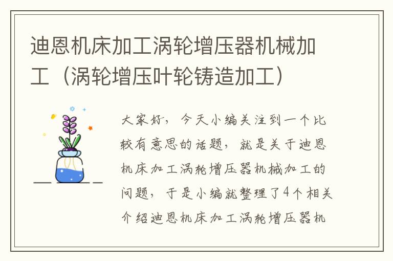 迪恩机床加工涡轮增压器机械加工（涡轮增压叶轮铸造加工）