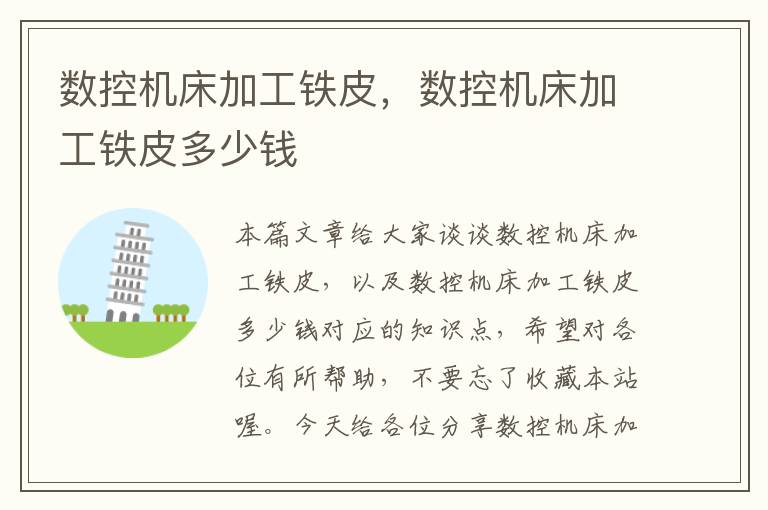 数控机床加工铁皮,数控机床加工铁皮多少钱