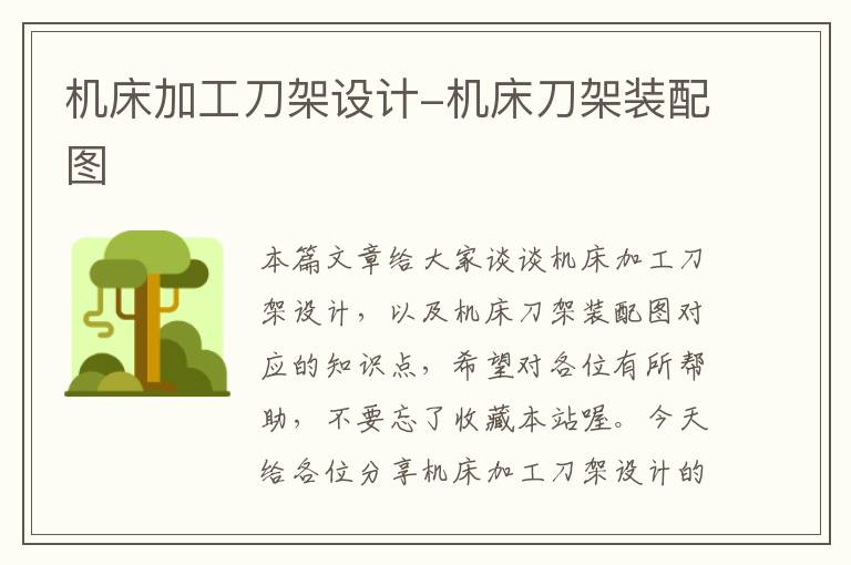 机床加工刀架设计-机床刀架装配图