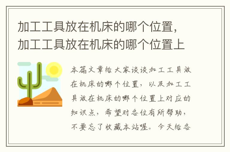 加工工具放在机床的哪个位置,加工工具放在机床的哪个位置上