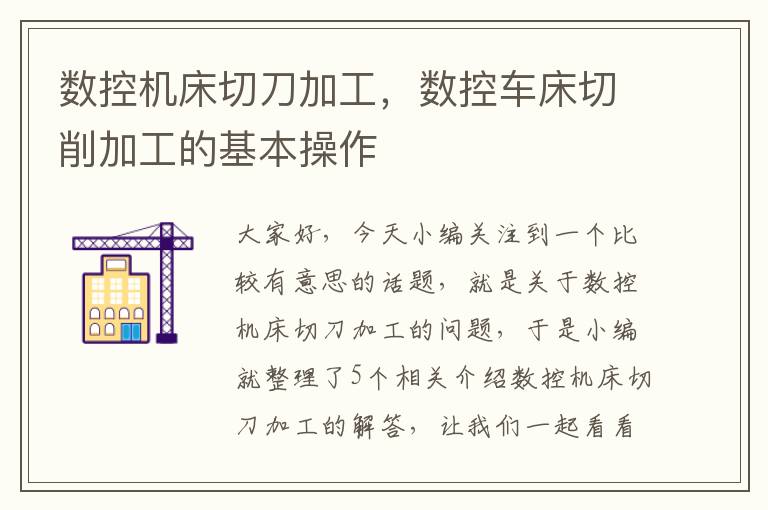 数控机床切刀加工,数控车床切削加工的基本操作