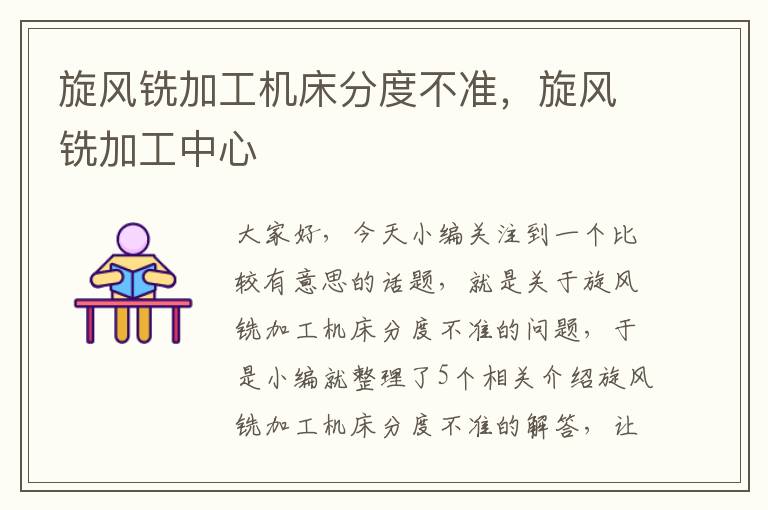 旋风铣加工机床分度不准,旋风铣加工中心