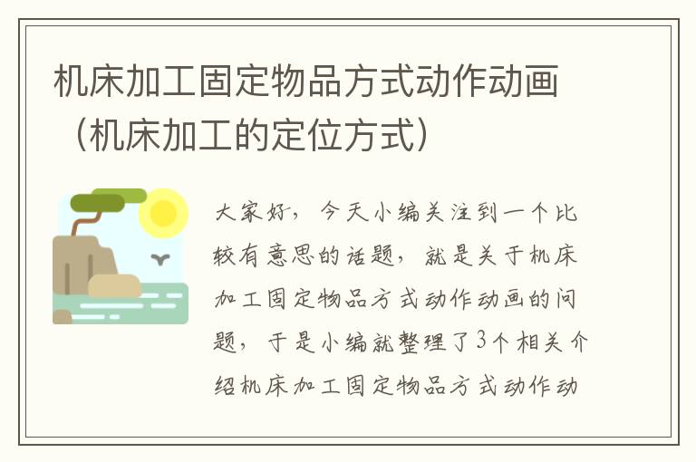 机床加工固定物品方式动作动画(机床加工的定位方式)