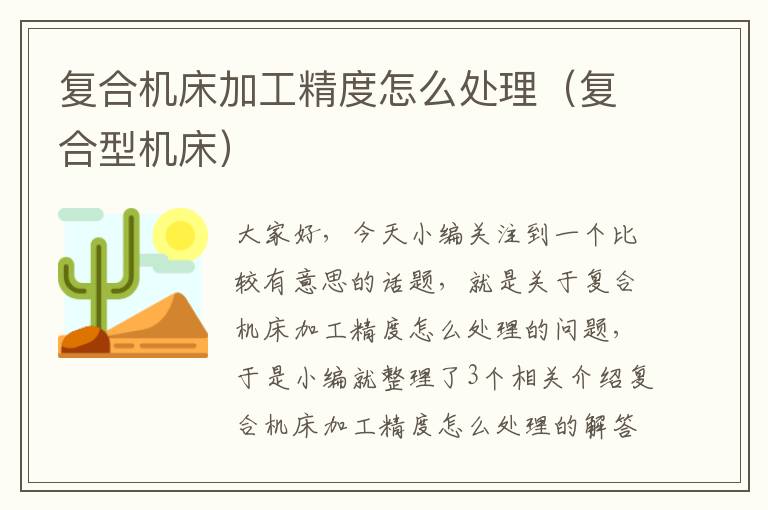 复合机床加工精度怎么处理(复合型机床)